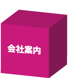 エムジェイプランニング会社案内