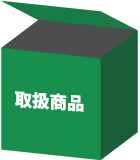 取扱商品
