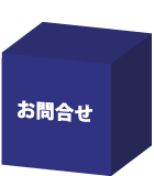 お問合わせ