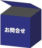 お問合わせ